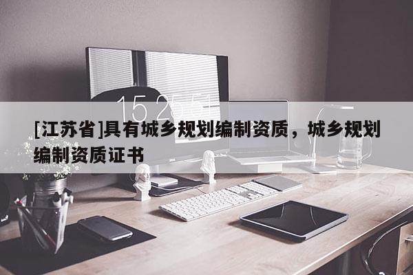 [江苏省]具有城乡规划编制资质，城乡规划编制资质证书