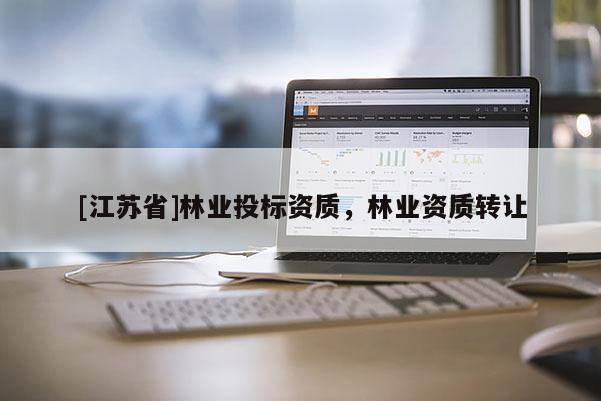 [江苏省]林业投标资质，林业资质转让