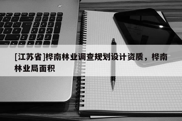 [江苏省]桦南林业调查规划设计资质，桦南林业局面积