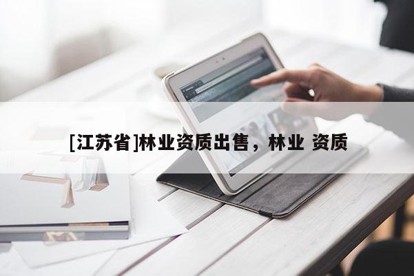 [江苏省]林业资质出售，林业 资质