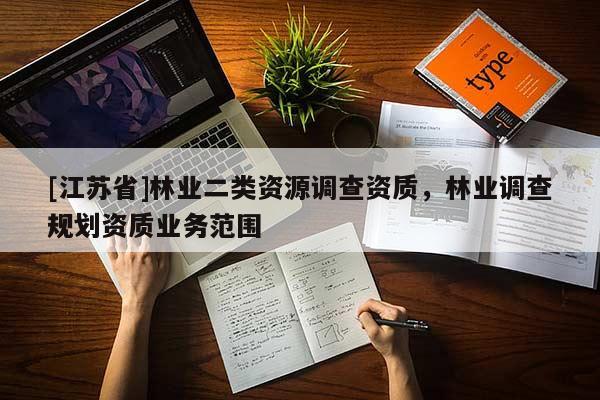 [江苏省]林业二类资源调查资质，林业调查规划资质业务范围