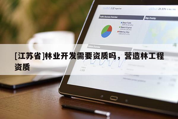 [江苏省]林业开发需要资质吗，营造林工程资质