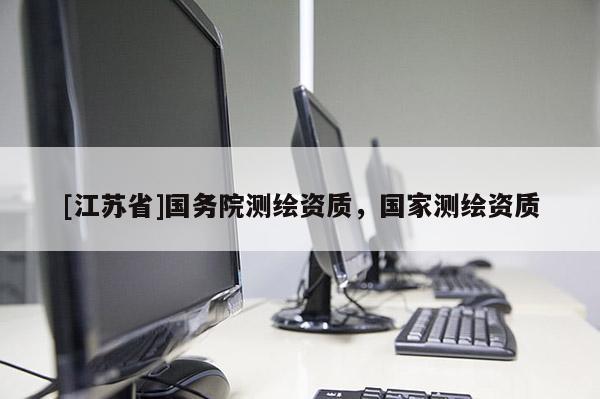 [江苏省]国务院测绘资质，国家测绘资质