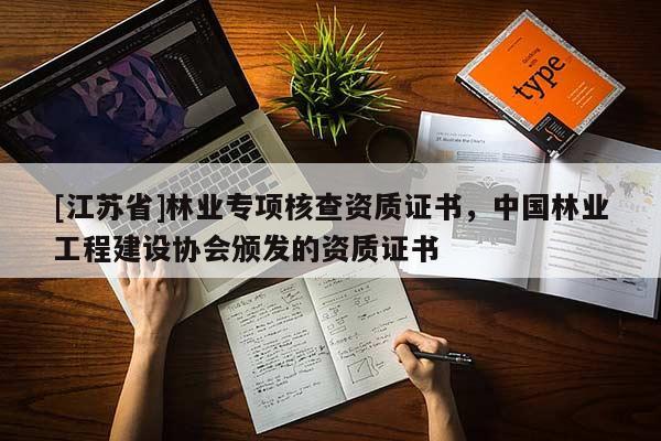 [江苏省]林业专项核查资质证书，中国林业工程建设协会颁发的资质证书