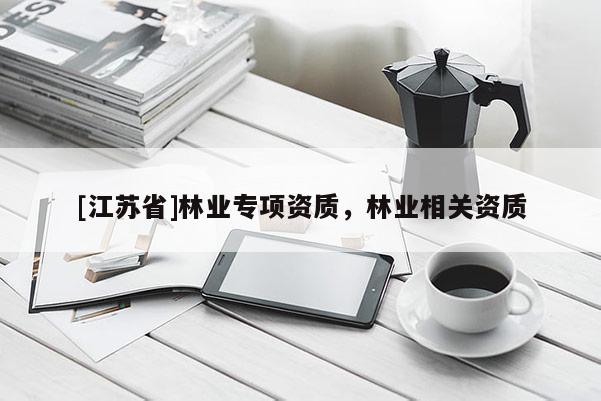 [江苏省]林业专项资质，林业相关资质