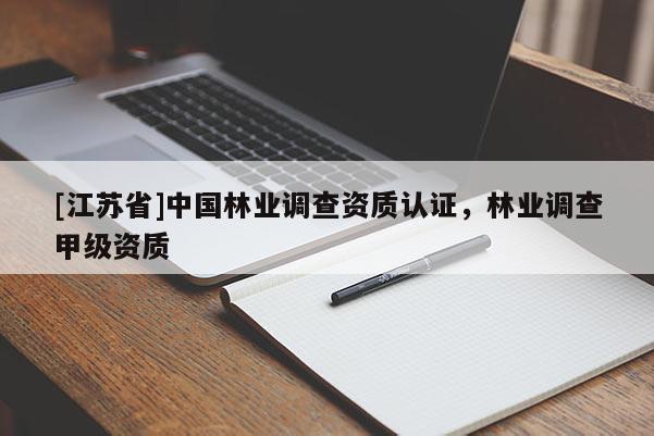 [江苏省]中国林业调查资质认证，林业调查甲级资质