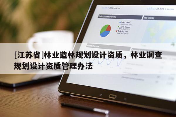 [江苏省]林业造林规划设计资质，林业调查规划设计资质管理办法