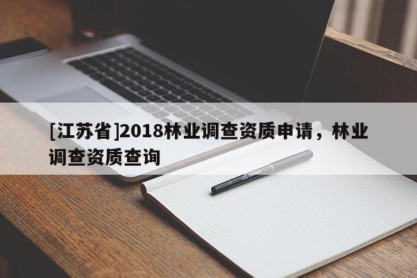 [江苏省]2018林业调查资质申请，林业调查资质查询