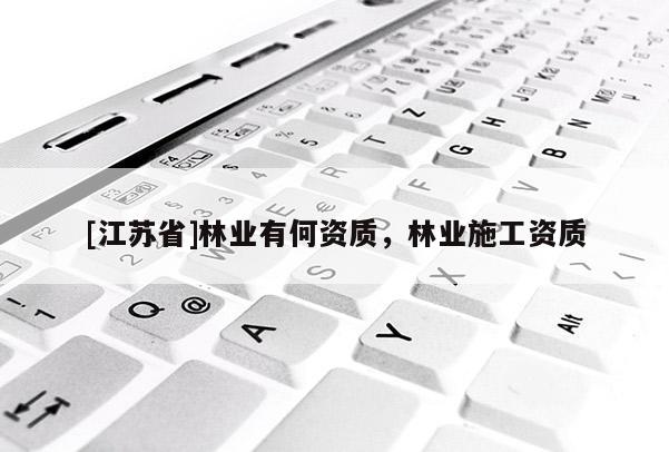 [江苏省]林业有何资质，林业施工资质
