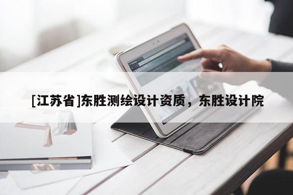 [江苏省]东胜测绘设计资质，东胜设计院