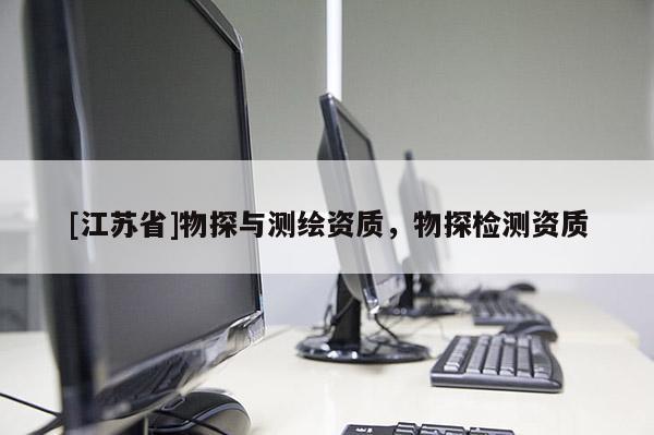 [江苏省]物探与测绘资质，物探检测资质