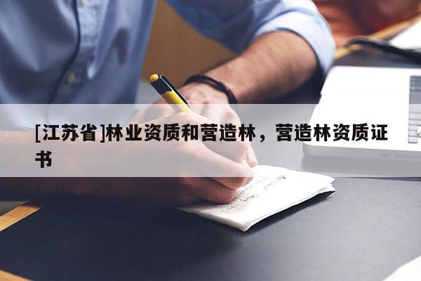 [江苏省]林业资质和营造林，营造林资质证书