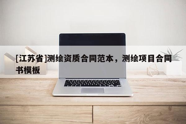[江苏省]测绘资质合同范本，测绘项目合同书模板