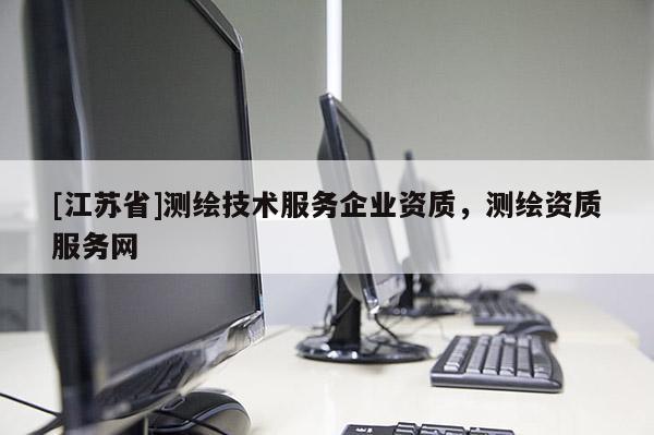 [江苏省]测绘技术服务企业资质，测绘资质服务网