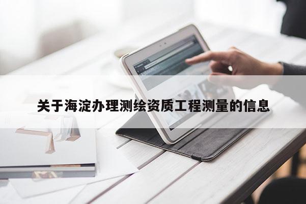 关于海淀办理测绘资质工程测量的信息