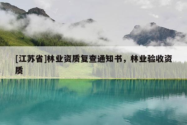 [江苏省]林业资质复查通知书，林业验收资质