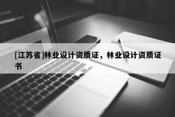[江苏省]林业设计资质证，林业设计资质证书