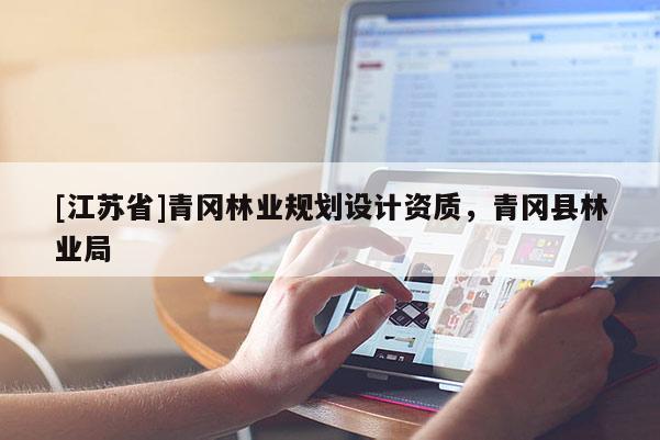 [江苏省]青冈林业规划设计资质，青冈县林业局