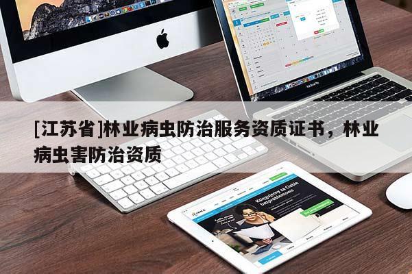 [江苏省]林业病虫防治服务资质证书，林业病虫害防治资质