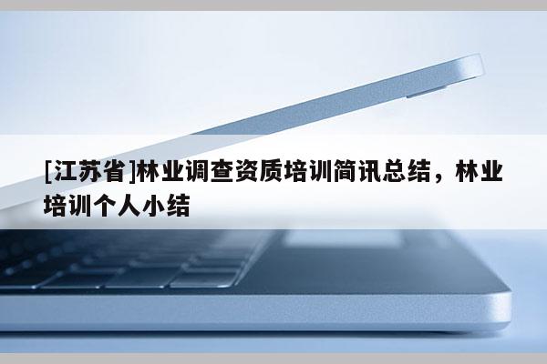 [江苏省]林业调查资质培训简讯总结，林业培训个人小结