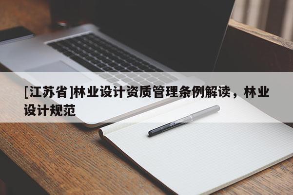 [江苏省]林业设计资质管理条例解读，林业设计规范