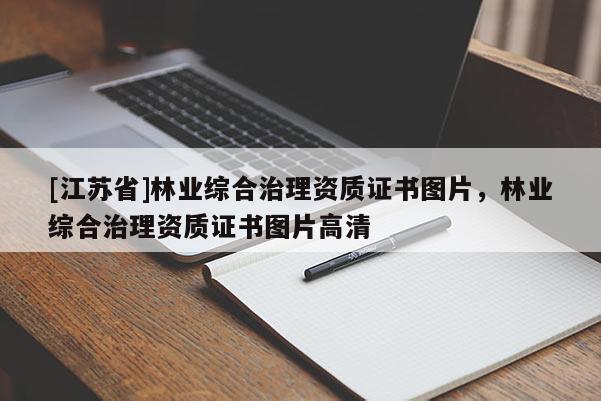 [江苏省]林业综合治理资质证书图片，林业综合治理资质证书图片高清