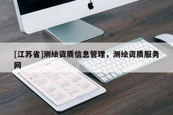 [江苏省]测绘资质信息管理，测绘资质服务网