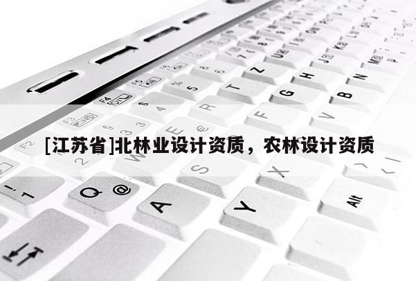 [江苏省]北林业设计资质，农林设计资质