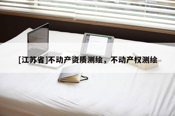 [江苏省]不动产资质测绘，不动产权测绘