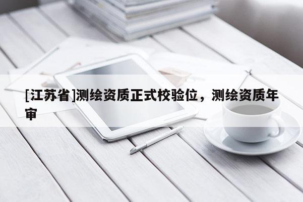 [江苏省]测绘资质正式校验位，测绘资质年审