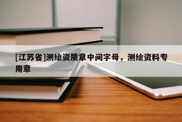 [江苏省]测绘资质章中间字母，测绘资料专用章
