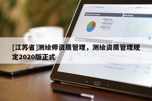 [江苏省]测绘师资质管理，测绘资质管理规定2020版正式