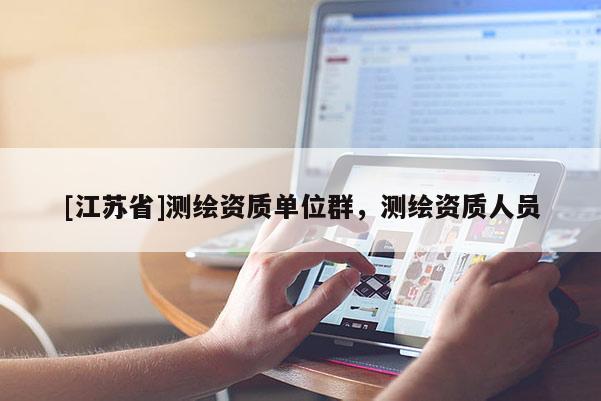 [江苏省]测绘资质单位群，测绘资质人员