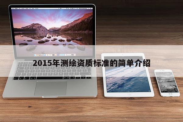 2015年测绘资质标准的简单介绍