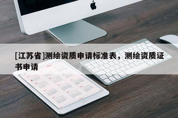 [江苏省]测绘资质申请标准表，测绘资质证书申请