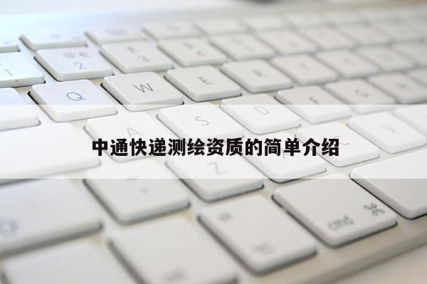 中通快递测绘资质的简单介绍