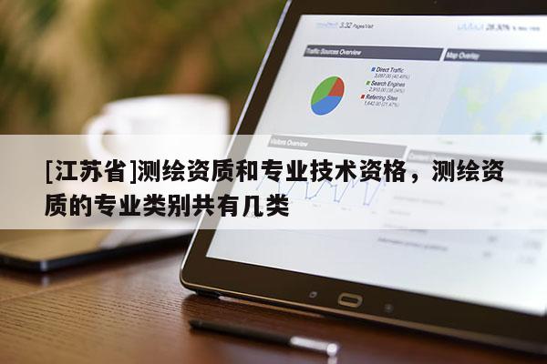 [江苏省]测绘资质和专业技术资格，测绘资质的专业类别共有几类