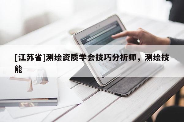 [江苏省]测绘资质学会技巧分析师，测绘技能