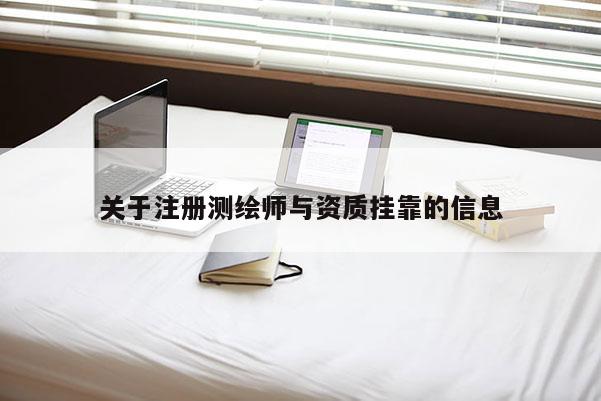 关于注册测绘师与资质挂靠的信息