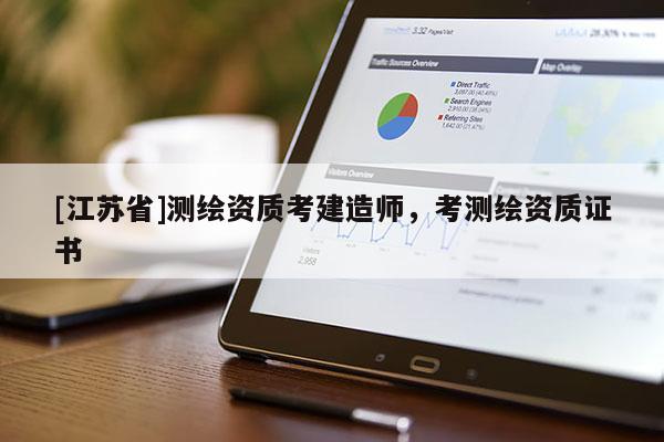 [江苏省]测绘资质考建造师，考测绘资质证书