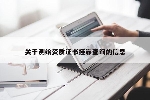 关于测绘资质证书挂靠查询的信息