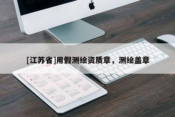 [江苏省]用假测绘资质章，测绘盖章