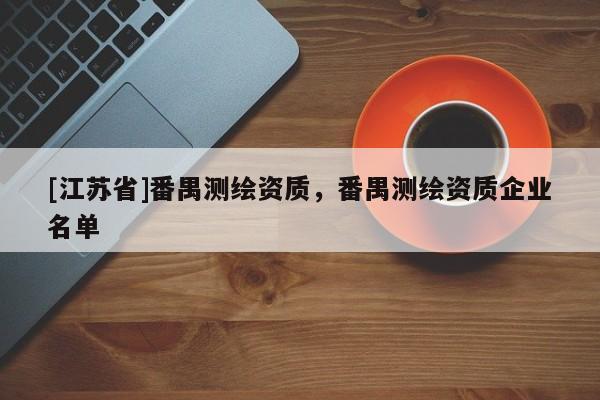 [江苏省]番禺测绘资质，番禺测绘资质企业名单