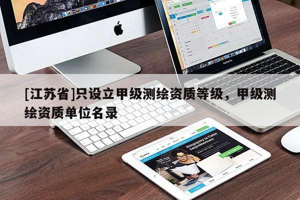 [江苏省]只设立甲级测绘资质等级，甲级测绘资质单位名录
