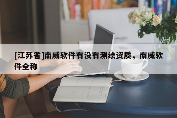 [江苏省]南威软件有没有测绘资质，南威软件全称