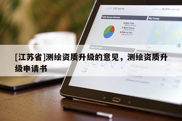 [江苏省]测绘资质升级的意见，测绘资质升级申请书