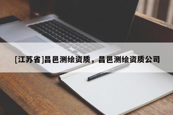[江苏省]昌邑测绘资质，昌邑测绘资质公司