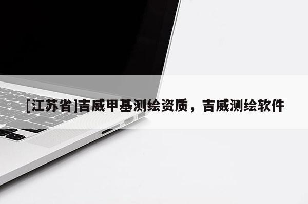 [江苏省]吉威甲基测绘资质，吉威测绘软件
