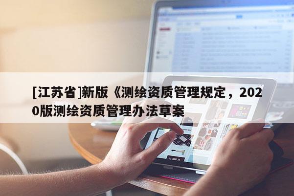[江苏省]新版《测绘资质管理规定，2020版测绘资质管理办法草案