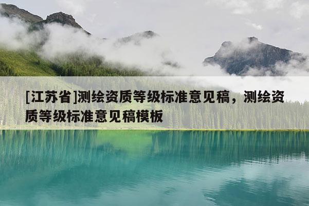 [江苏省]测绘资质等级标准意见稿，测绘资质等级标准意见稿模板